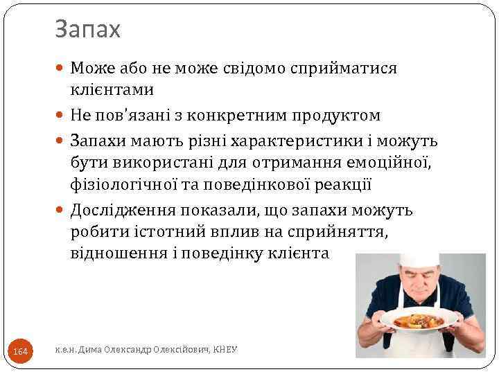 Запах Може або не може свідомо сприйматися клієнтами Не пов'язані з конкретним продуктом Запахи