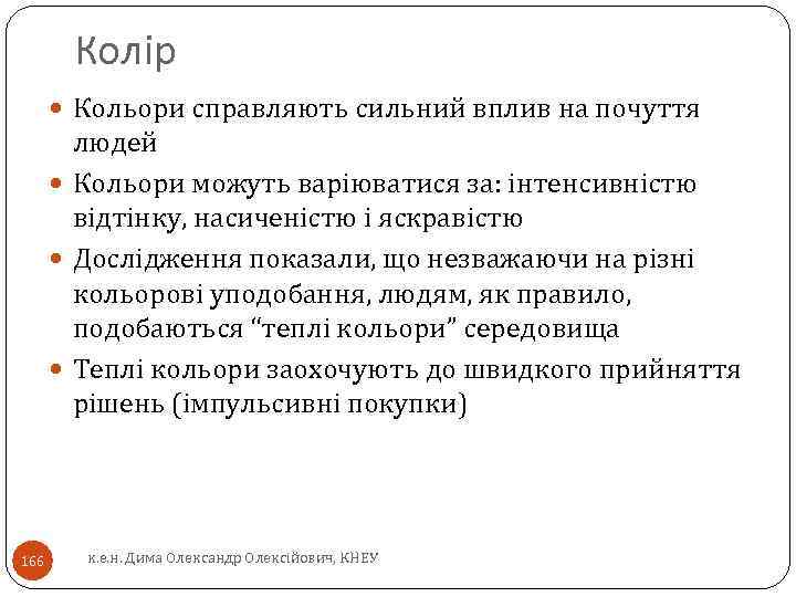 Колір Кольори справляють сильний вплив на почуття людей Кольори можуть варіюватися за: інтенсивністю відтінку,