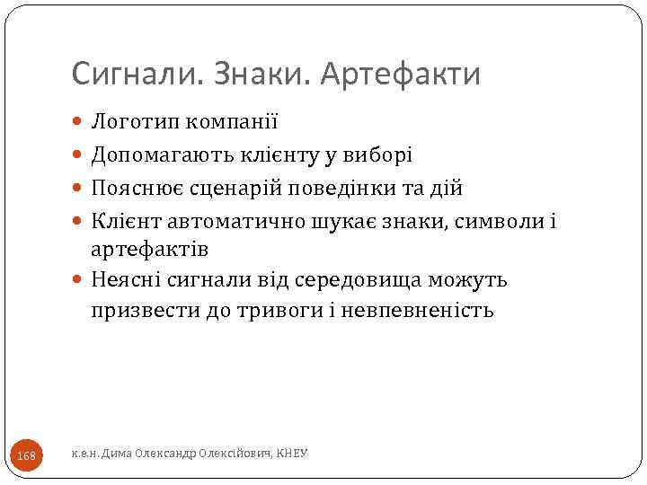 Сигнали. Знаки. Артефакти Логотип компанії Допомагають клієнту у виборі Пояснює сценарій поведінки та дій