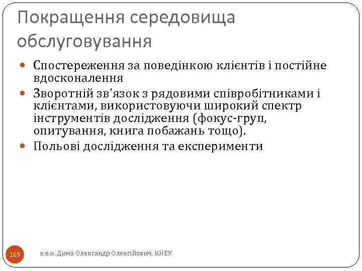 Покращення середовища обслуговування Спостереження за поведінкою клієнтів і постійне вдосконалення Зворотній зв'язок з рядовими
