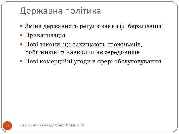 Державна політика Зміна державного регулювання (лібералізація) Приватизація Нові закони, що захищають споживачів, робітників та