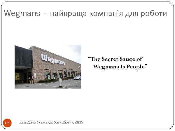 Wegmans – найкраща компанія для роботи “The Secret Sauce of Wegmans Is People” 171