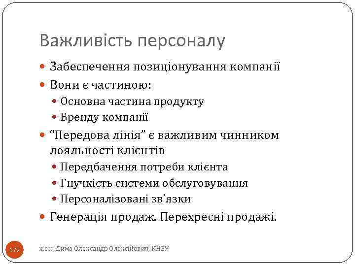 Важливість персоналу Забеспечення позиціонування компанії Вони є частиною: Основна частина продукту Бренду компанії “Передова
