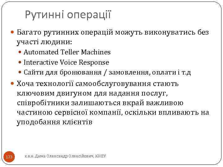 Рутинні операції Багато рутинних операцій можуть виконуватись без участі людини: Automated Teller Machines Interactive