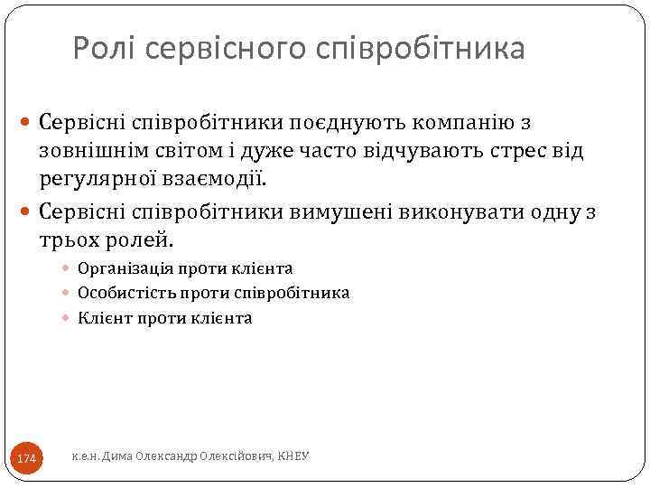 Ролі сервісного співробітника Сервісні співробітники поєднують компанію з зовнішнім світом і дуже часто відчувають