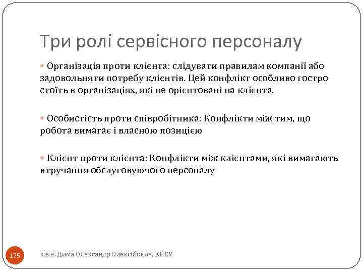 Три ролі сервісного персоналу Організація проти клієнта: слідувати правилам компанії або задовольняти потребу клієнтів.
