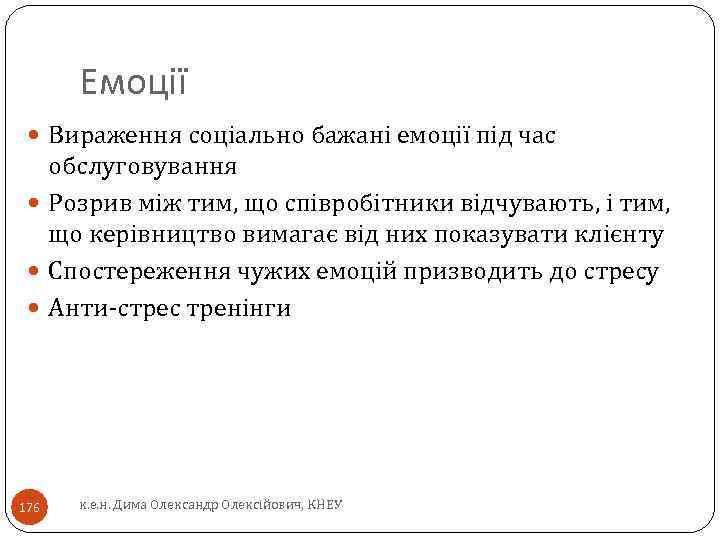 Емоції Вираження соціально бажані емоції під час обслуговування Розрив між тим, що співробітники відчувають,