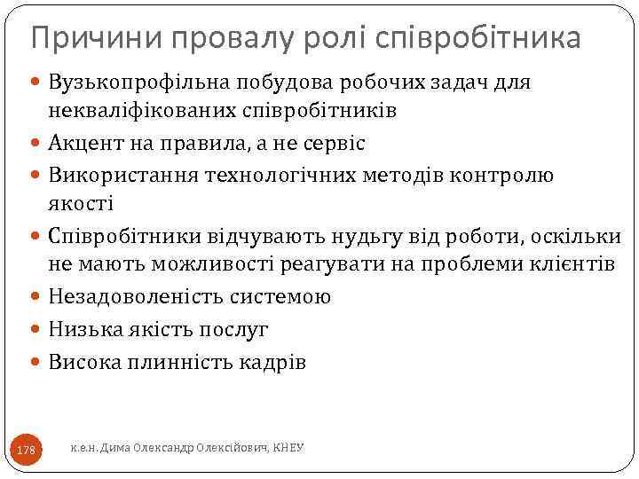 Причини провалу ролі співробітника Вузькопрофільна побудова робочих задач для 178 некваліфікованих співробітників Акцент на