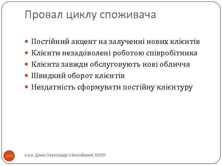 Провал циклу споживача Постійний акцент на залученні нових клієнтів Клієнти незадоволені роботою співробітника Клієнта