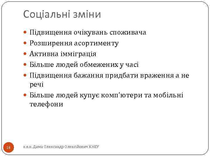 Соціальні зміни Підвищення очікувань споживача Розширення асортименту Активна імміграція Більше людей обмежених у часі