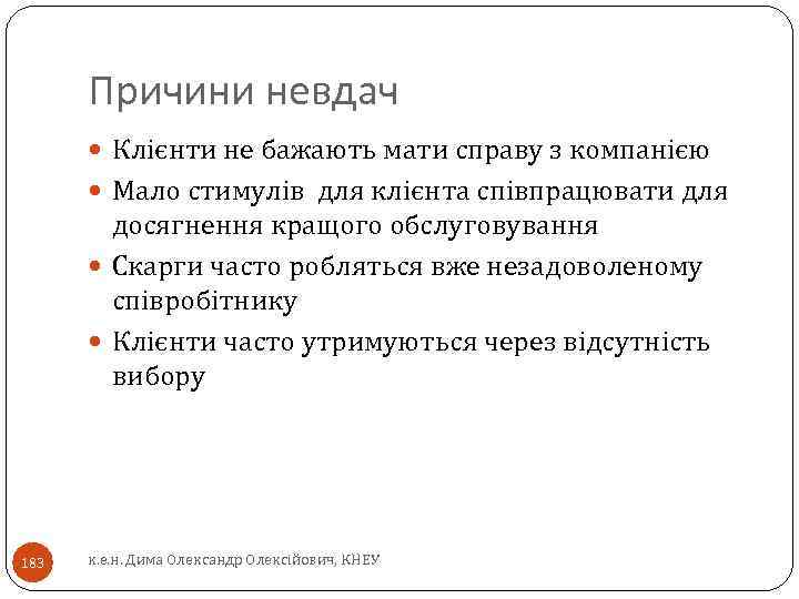 Причини невдач Клієнти не бажають мати справу з компанією Мало стимулів для клієнта співпрацювати