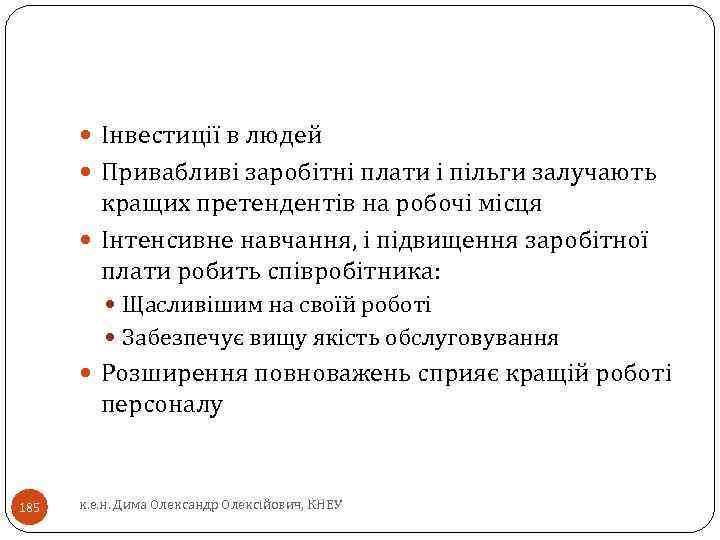  Інвестиції в людей Привабливі заробітні плати і пільги залучають кращих претендентів на робочі