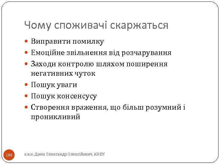 Чому споживачі скаржаться Виправити помилку Емоційне звільнення від розчарування Заходи контролю шляхом поширення негативних