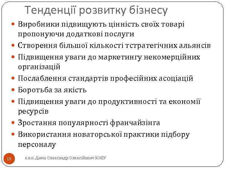 Тенденції розвитку бізнесу Виробники підвищують цінність своїх товарі 19 пропонуючи додаткові послуги Створення більшої