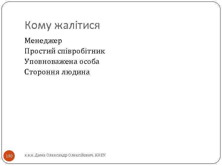 Кому жалітися Менеджер Простий співробітник Уповноважена особа Стороння людина 190 к. е. н. Дима