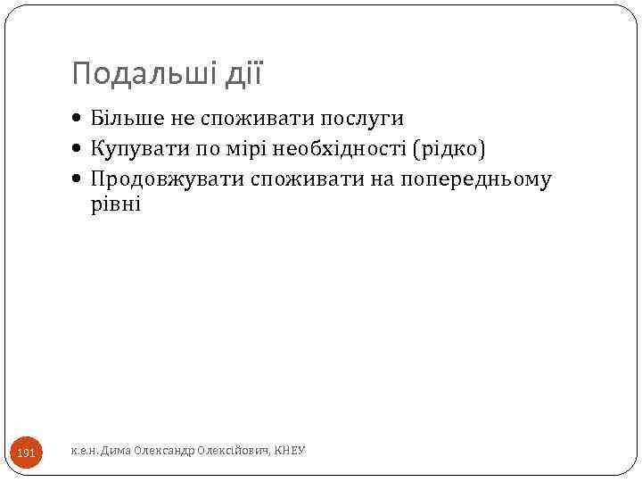 Подальші дії Більше не споживати послуги Купувати по мірі необхідності (рідко) Продовжувати споживати на