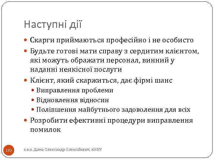 Наступні дії Скарги приймаються професійно і не особисто Будьте готові мати справу з сердитим