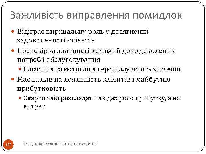 Важливість виправлення помидлок Відіграє вирішальну роль у досягненні задоволеності клієнтів Преревірка здатності компанії до