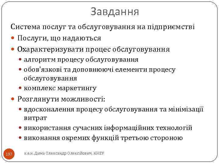 Завдання Система послуг та обслуговування на підприємстві Послуги, що надаються Охарактеризувати процес обслуговування алгоритм