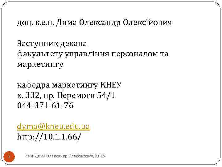 доц. к. е. н. Дима Олександр Олексійович Заступник декана факультету управління персоналом та маркетингу
