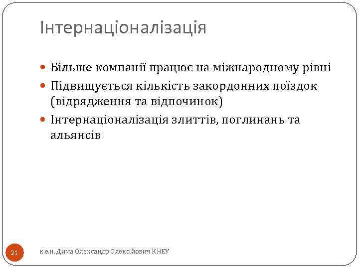 Інтернаціоналізація Більше компанії працює на міжнародному рівні Підвищується кількість закордонних поїздок (відрядження та відпочинок)