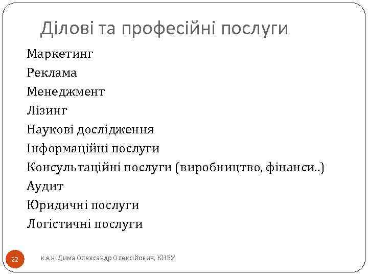 Ділові та професійні послуги Маркетинг Реклама Менеджмент Лізинг Наукові дослідження Інформаційні послуги Консультаційні послуги