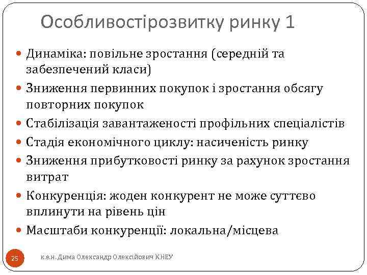 Особливостірозвитку ринку 1 Динаміка: повільне зростання (середній та 25 забезпечений класи) Зниження первинних покупок