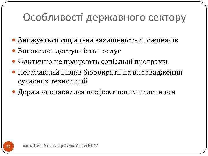 Особливості державного сектору Знижується соціальна захищеність споживачів Знизилась доступність послуг Фактично не працюють соціальні