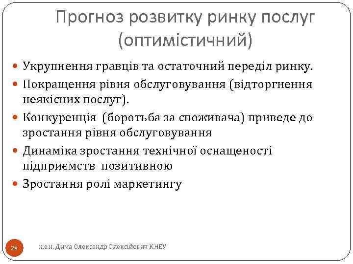 Прогноз розвитку ринку послуг (оптимістичний) Укрупнення гравців та остаточний переділ ринку. Покращення рівня обслуговування