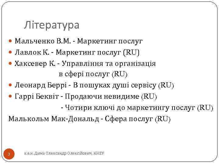 Література Мальченко В. М. - Маркетинг послуг Лавлок К. - Маркетинг послуг (RU) Хаксевер