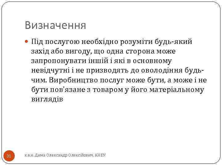 Визначення Під послугою необхідно розуміти будь-який захід або вигоду, що одна сторона може запропонувати