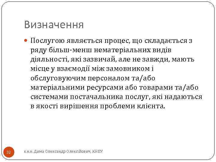 Визначення Послугою являється процес, що складається з ряду більш-менш нематеріальних видів діяльності, які зазвичай,