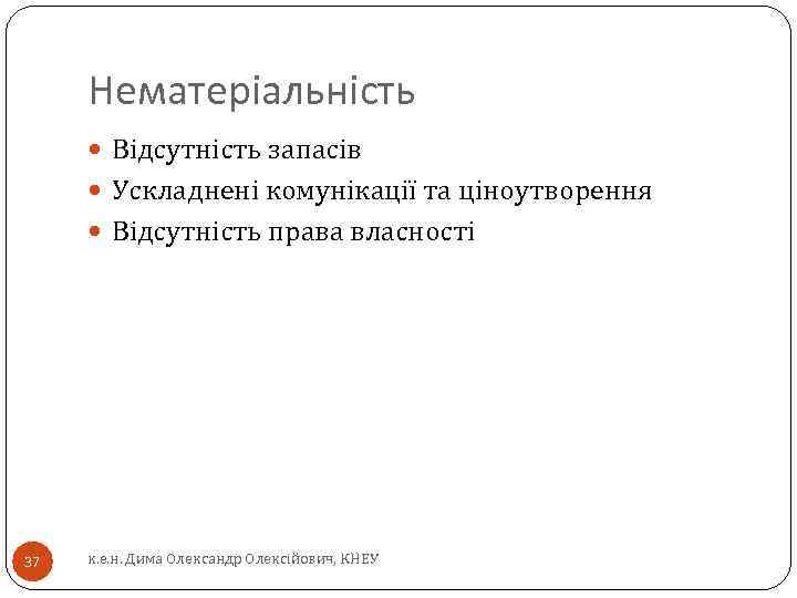 Нематеріальність Відсутність запасів Ускладнені комунікації та ціноутворення Відсутність права власності 37 к. е. н.