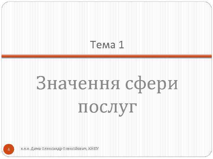 Тема 1 Значення сфери послуг 4 к. е. н. Дима Олександр Олексійович, КНЕУ 