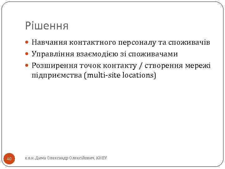 Рішення Навчання контактного персоналу та споживачів Управління взаємодією зі споживачами Розширення точок контакту /