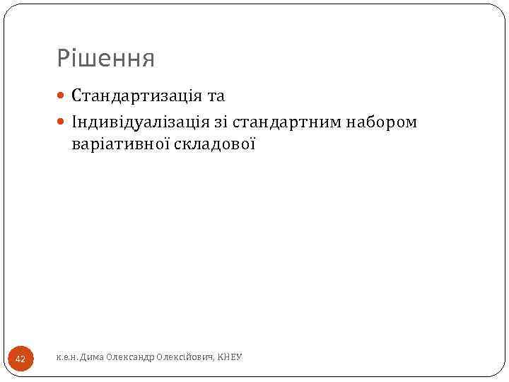 Рішення Стандартизація та Індивідуалізація зі стандартним набором варіативної складової 42 к. е. н. Дима