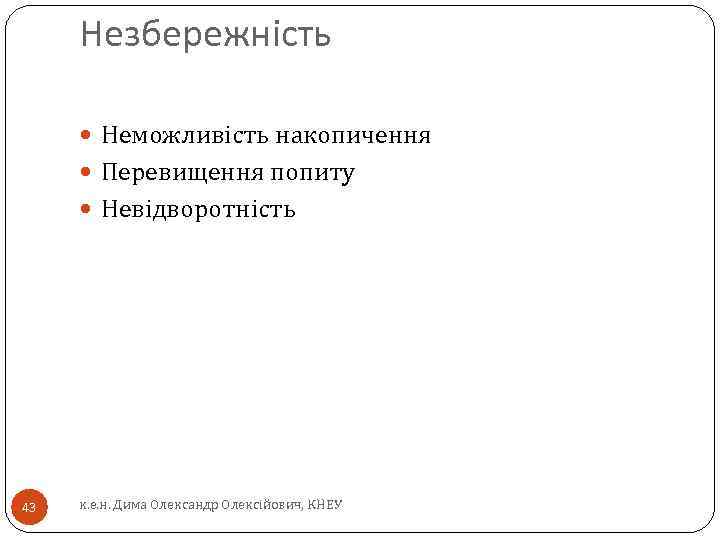 Незбережність Неможливість накопичення Перевищення попиту Невідворотність 43 к. е. н. Дима Олександр Олексійович, КНЕУ