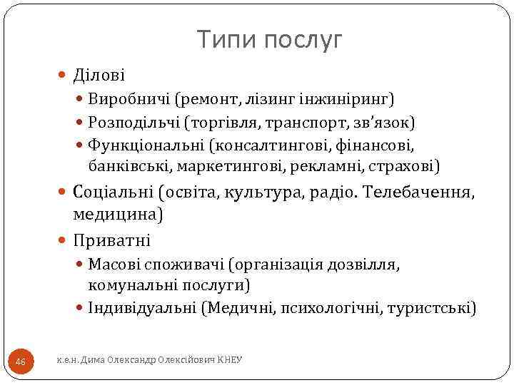 Типи послуг Ділові Виробничі (ремонт, лізинг інжиніринг) Розподільчі (торгівля, транспорт, зв’язок) Функціональні (консалтингові, фінансові,
