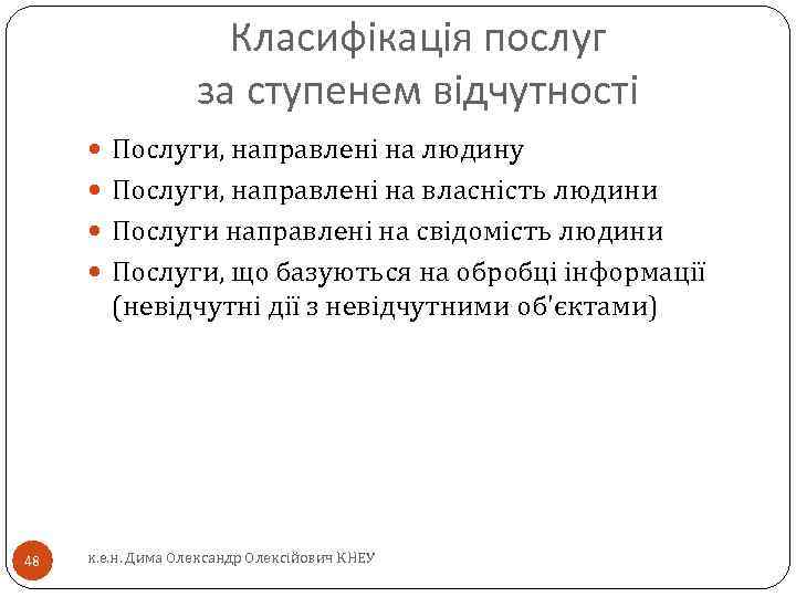 Класифікація послуг за ступенем відчутності Послуги, направлені на людину Послуги, направлені на власність людини