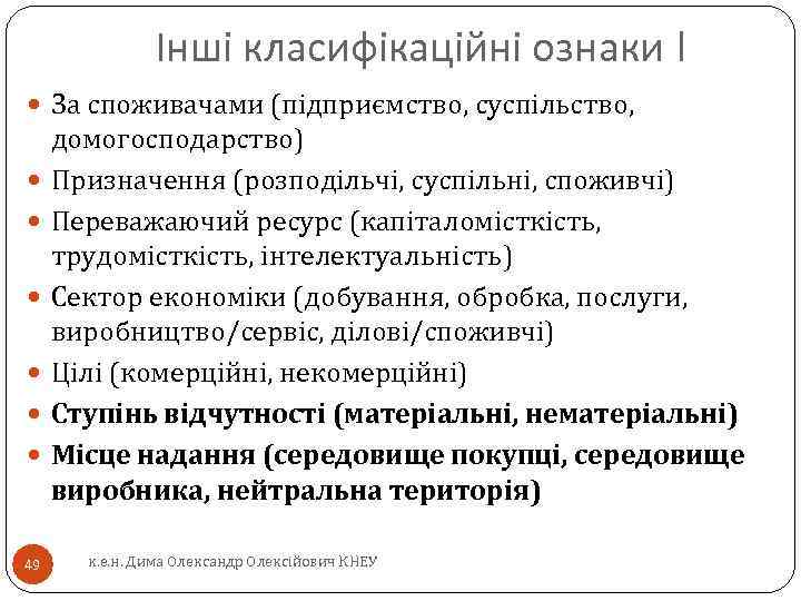 Інші класифікаційні ознаки I За споживачами (підприємство, суспільство, 49 домогосподарство) Призначення (розподільчі, суспільні, споживчі)