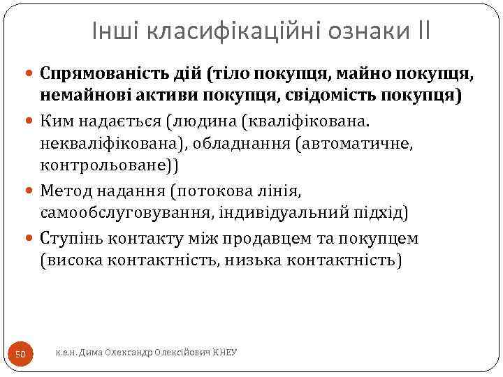 Інші класифікаційні ознаки II Спрямованість дій (тіло покупця, майно покупця, немайнові активи покупця, свідомість