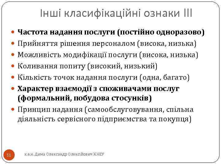 Інші класифікаційні ознаки III Частота надання послуги (постійно одноразово) Прийняття рішення персоналом (висока, низька)