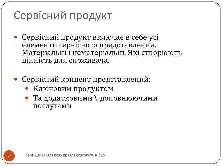 Сервісний продукт включає в себе усі елементи сервісного представлення. Матеріальні і нематеріальні. Які створюють