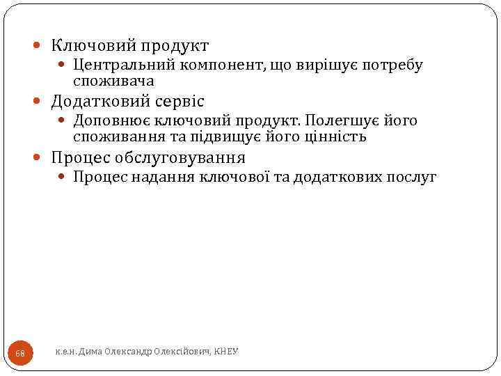  Ключовий продукт Центральний компонент, що вирішує потребу споживача Додатковий сервіс Доповнює ключовий продукт.