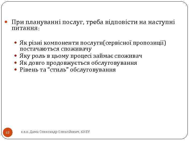  При плануванні послуг, треба відповісти на наступні питання: Як різні компоненти послуги(сервісної пропозиції)