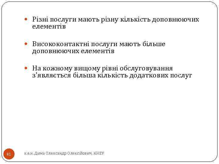  Різні послуги мають різну кількість доповнюючих елементів Висококонтактні послуги мають більше доповнюючих елементів