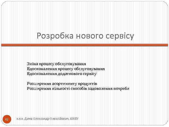 Розробка нового сервісу Зміна процесу обслуговування Вдосконалення додаткового сервісу Розширення асортименту продуктів Розширення кількості