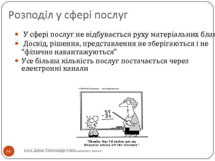 Розподіл у сфері послуг У сфері послуг не відбувається руху матеріальних благ Досвід, рішення,