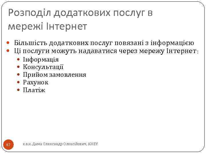 Розподіл додаткових послуг в мережі Інтернет Більшість додаткових послуг повязані з інформацією Ці послуги