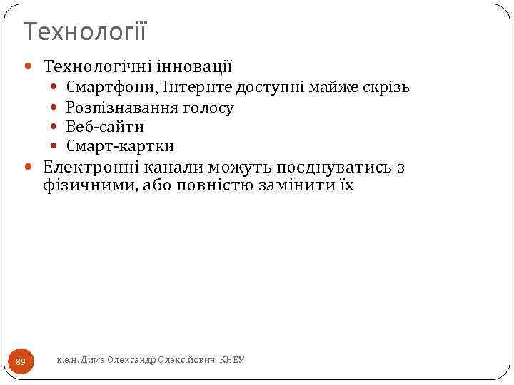 Технології Технологічні інновації Смартфони, Інтернте доступні майже скрізь Розпізнавання голосу Веб-сайти Смарт-картки Електронні канали